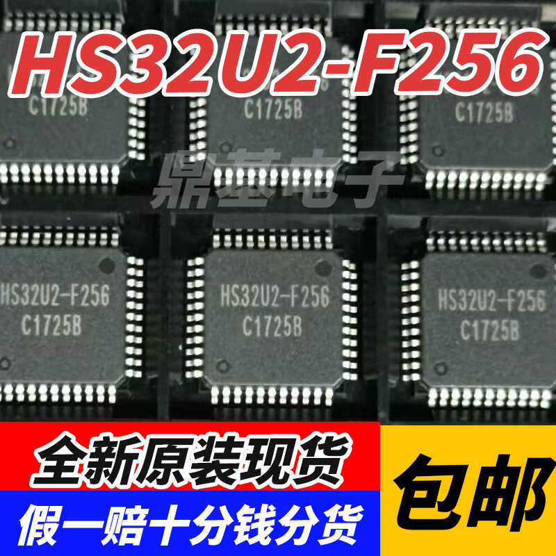 HS32U2-F256 集成电路 芯片IC TQFP48/QFP44 封装质量保证 原装