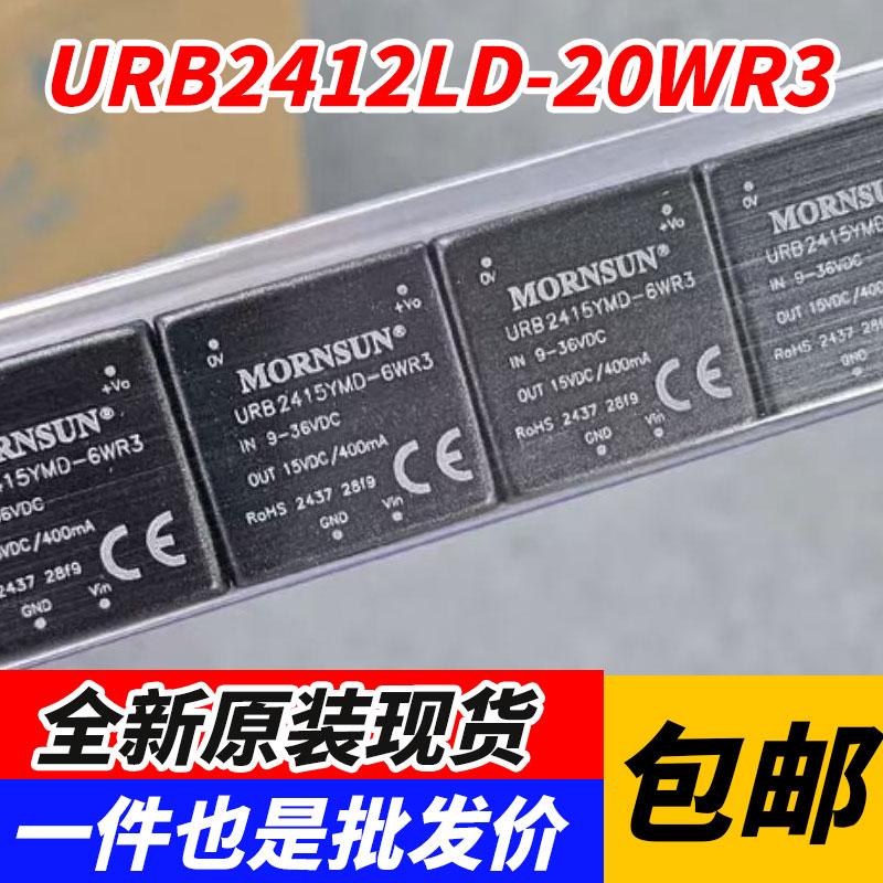 URB2412LD-20WR3 当天发 DC-DC电源模块9-36V转12V 全新原装