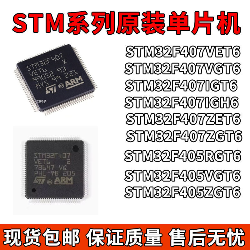 全新原装 STM32F407VET6 VGT6 ZET6 IGT6 ZGT6 405RGT6 微控制器