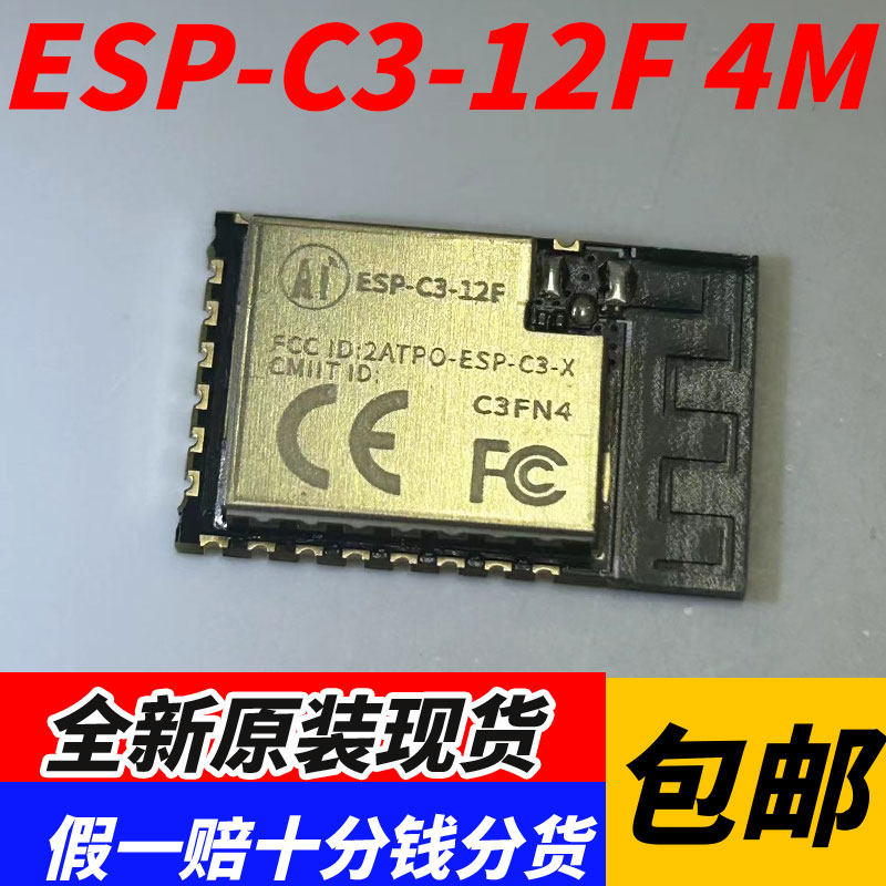 ESP-C3-12F 4M ESP32-C3芯片高性价比WiFi+蓝牙 原装正品 可直拍