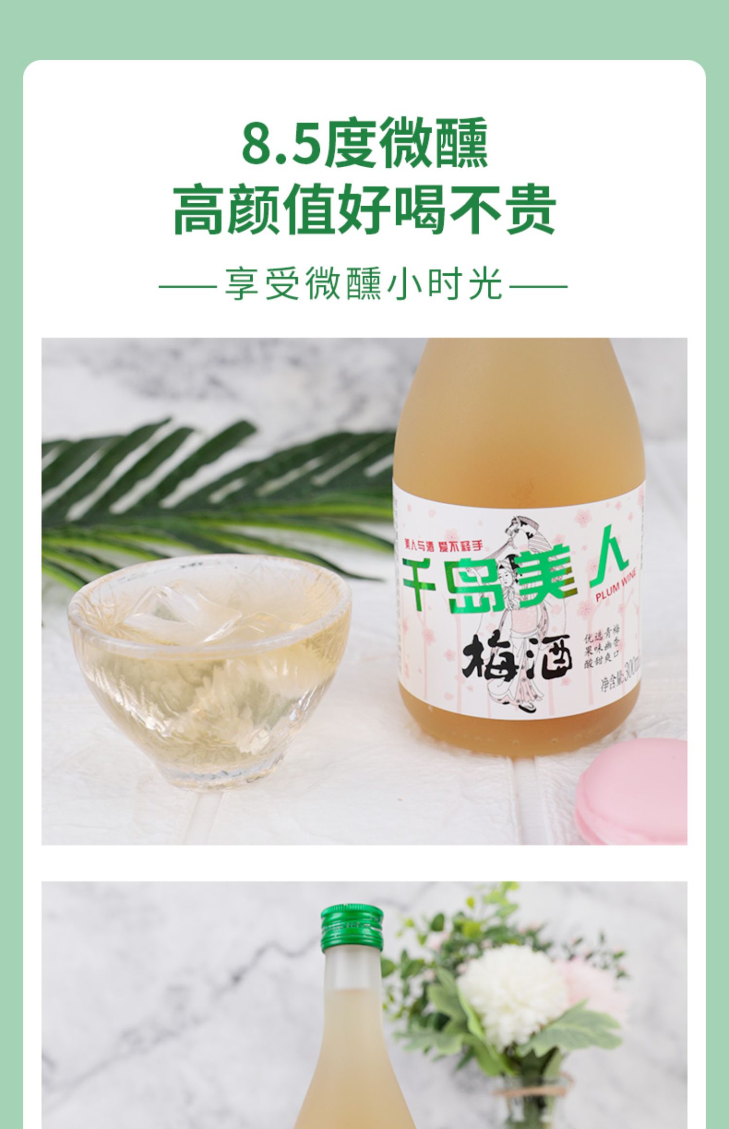 千岛美人！网红青梅果酒300ml