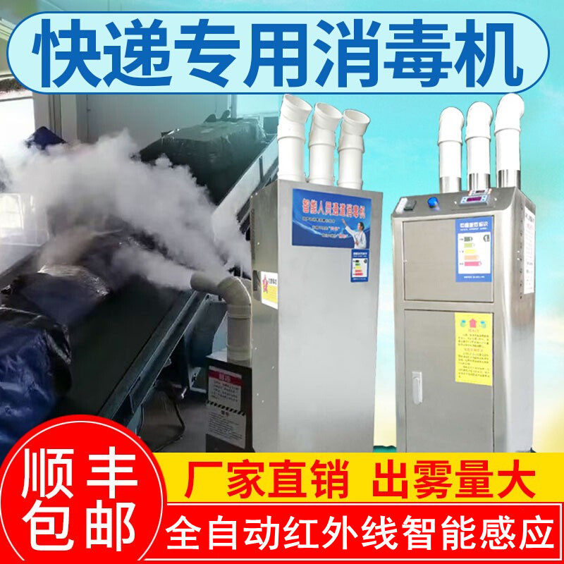 Express disinfection spray machine personnel channel intelligent entry and exit package pet pig chicken farm automatic atomizer
