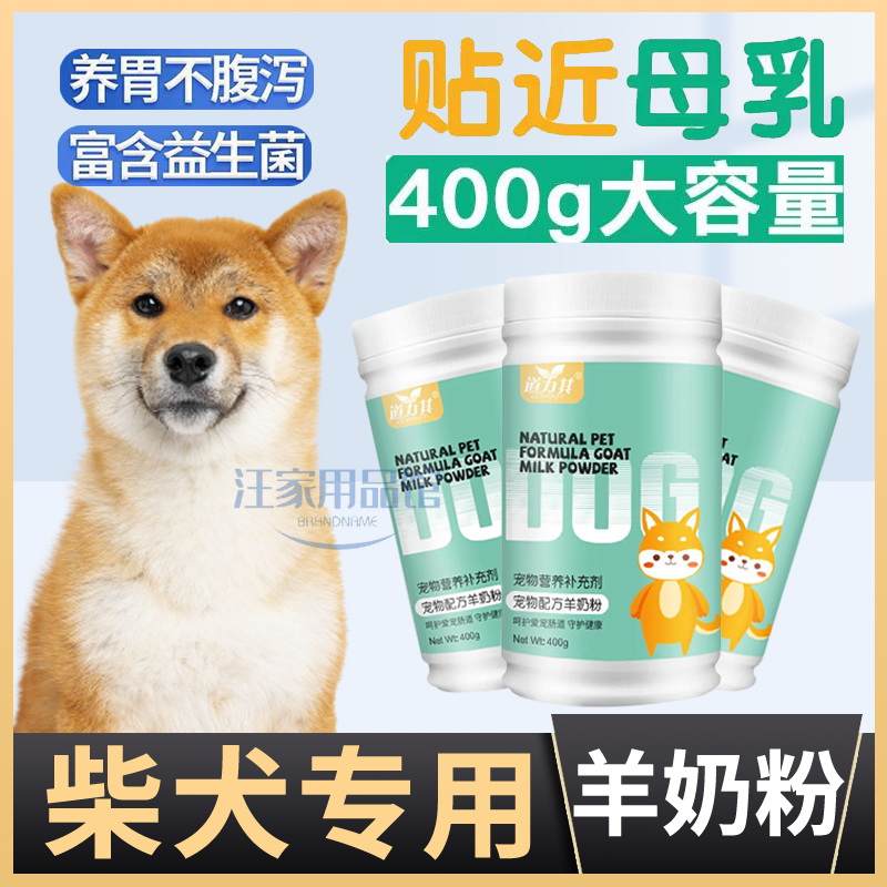 Shiba Inu special nutritional products, milk cakes, bone-building, adult dogs, goat milk powder, puppies, pets, calcium supplementation
