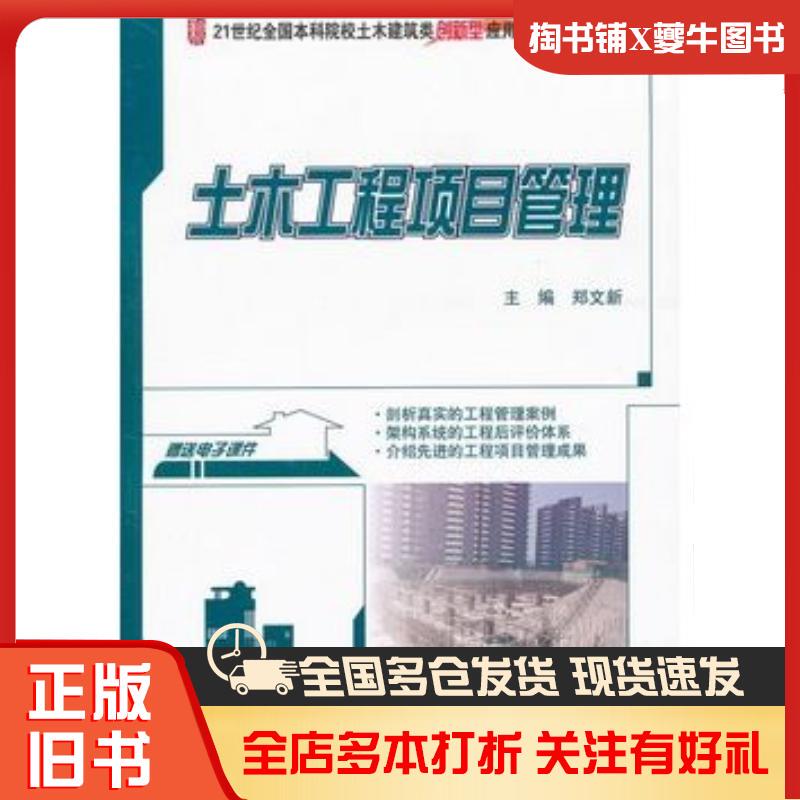 Authentic Used Book: Civil Engineering Project Management by Zheng Wenxin, Peking University Press, 9787301192207 Authentic Used Book: Civil Engineering Project Management by Zheng Wenxin, Peking University Press, 9787301192207