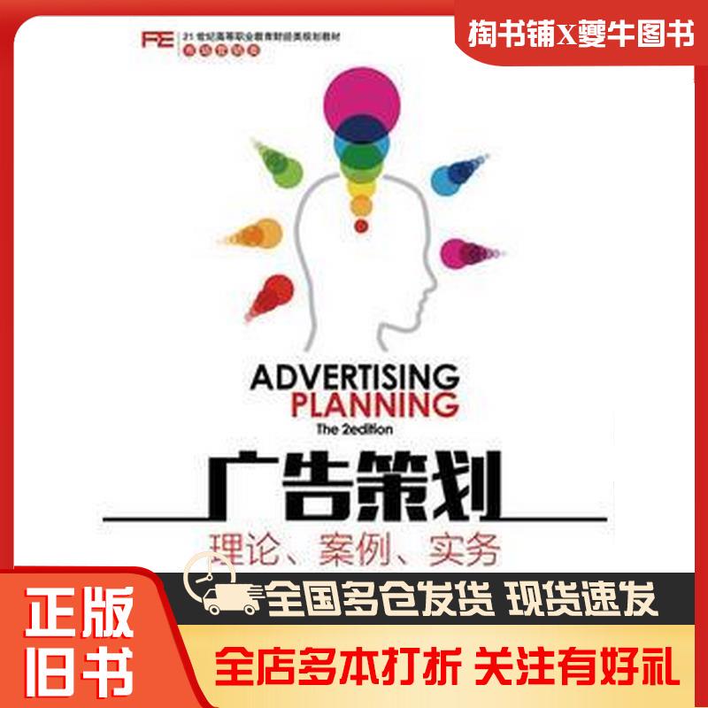 Authentic Used Book: Advertising Planning Theory and Practice, Second Edition, by Zhong Jing, People's Posts and Telecommunications Publishing House, 9787115419064 Authentic Used Book: Advertising Planning Theory and Practice, Second Edition, by Zhong Jing, People's Posts and Telecommunications Publishing House, 9787115419064