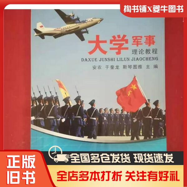 Authentic Used Book: University Military Theory Course [an Nong, Yu Kuilong, Siqin Tuya, Editor-In-Chief] an Nong; Yu Kuilong; Siqin Tuya; Jilin University Press 9787567745544