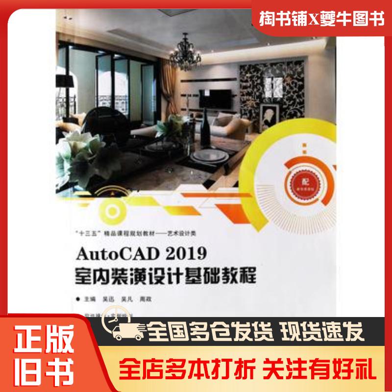 Authentic Used Book Autocad 2019 Basic Tutorial on Interior Decoration Design Wu Xun Wu Fan Zhou Zheng Hebei Fine Arts Publishing House 9787571802424