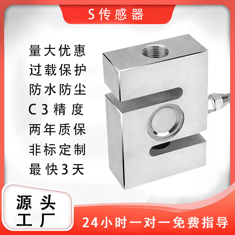 力測定用高精度ロードセルモジュール、S型引張・圧縮高精度圧力センサー