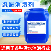 Water treatment polyether defoamer solid silicone defoaming liquid industrial coating cleaning desulfurization papermaking paint ink