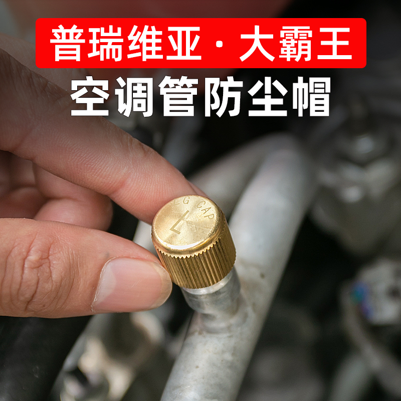 Specialized for Pruvia air conditioning tube valve valve leak cover Estima Major King 50 modified air conditioning tube dust cover