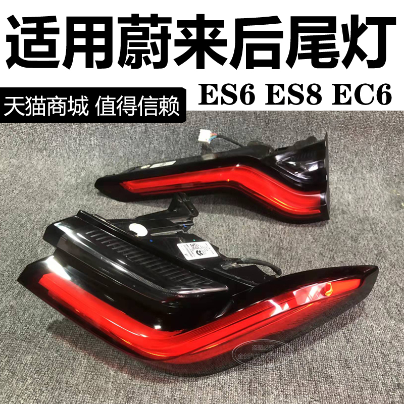 NIO ES6 ES8 EC6内外左右リアテールライトアセンブリヘッドライトブレーキターンテールライトに適用