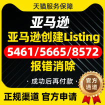 亚马逊上架报错消除5461 5665 8572创建Listing自品牌白名单审核