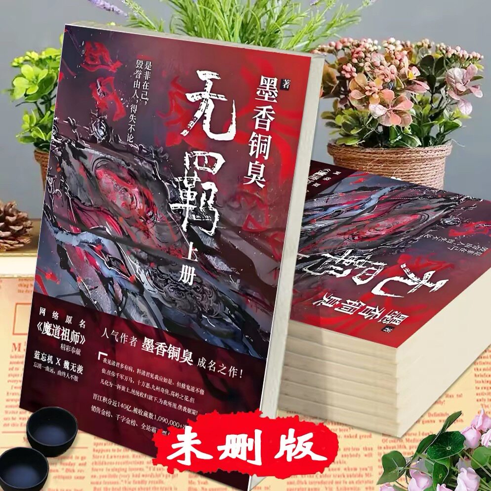 晋江文学城からの無修正ファイル：「陳情令」「魔道祖師」「莫祥童修」「予言大師」（全4巻、完全版小説）。印刷可能な資料も入手可能です。
