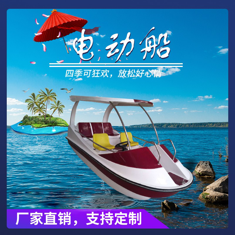 Factory direct sales explosion 5 people five people electric boat park cruise water sightseeing self-draining FIBERGLAS electric boat