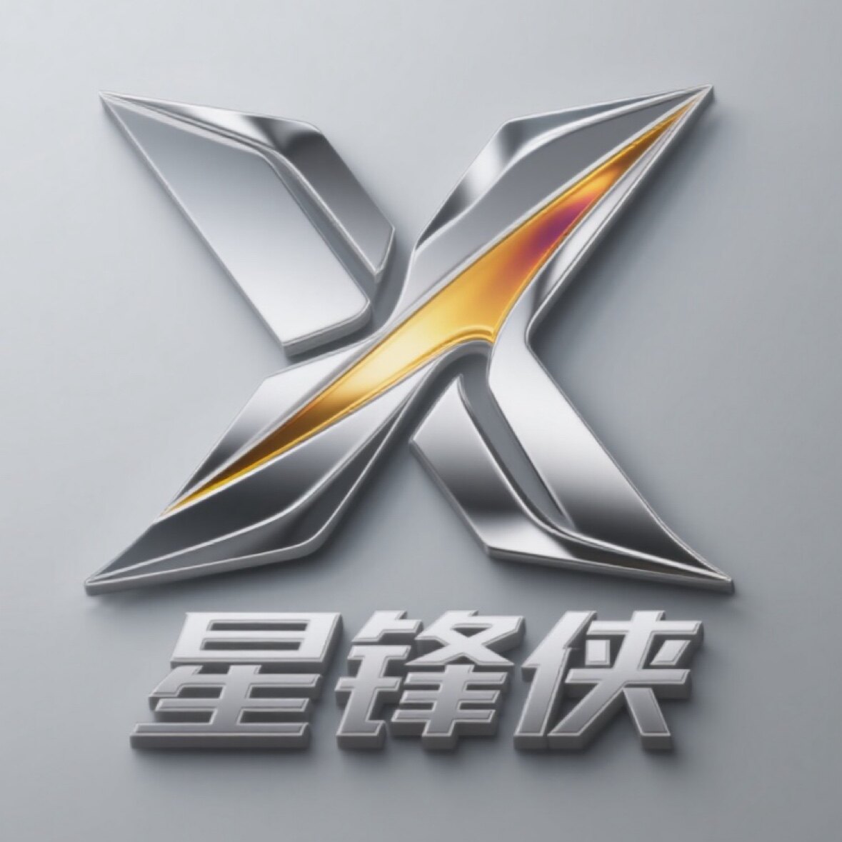 星锋侠