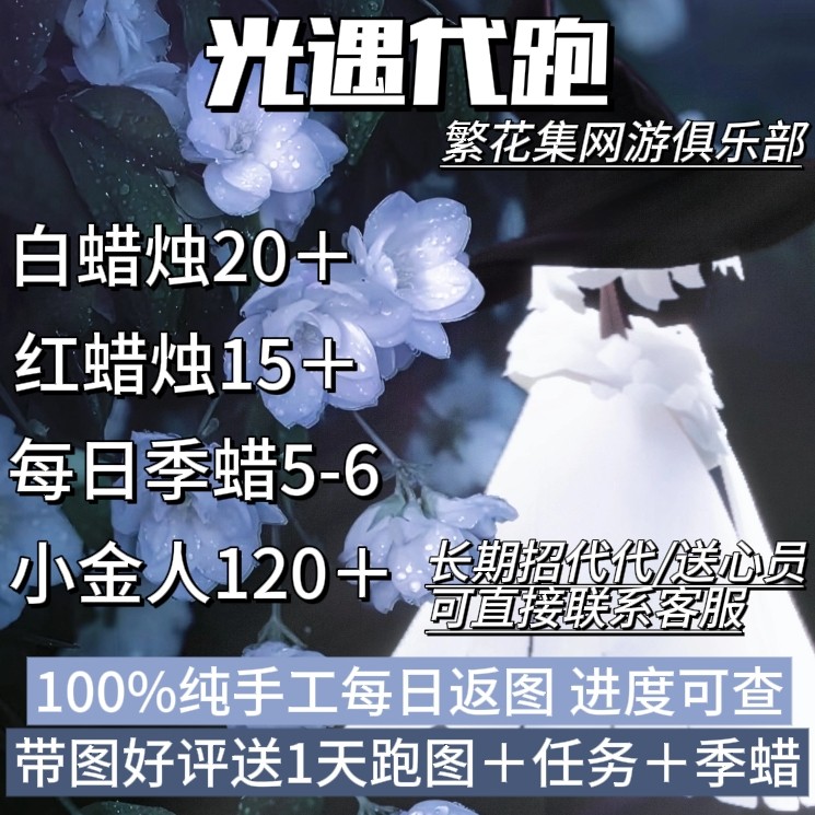 Sky: Children of the Lightのアカウントブーストサービス：迅速なアカウントログイン、実際の人がマップを操作、格安価格、完全手動サービス、すべてのチャネルで利用可能。