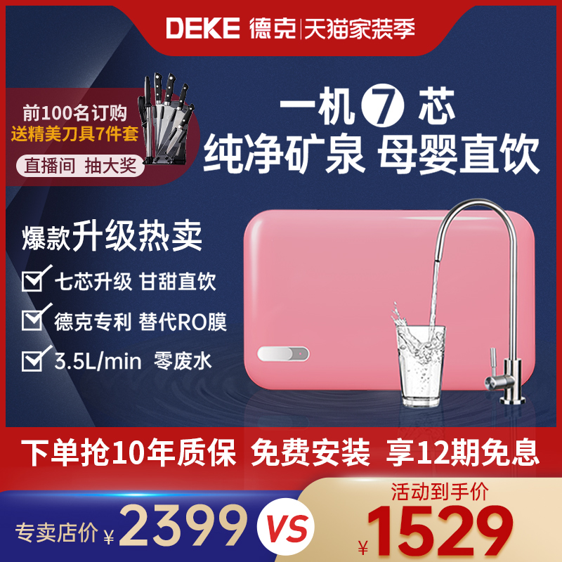 (Free installation nationwide) Deke water purifier household direct drinking tap water water purifier direct drinking ultrafiltration unplugged