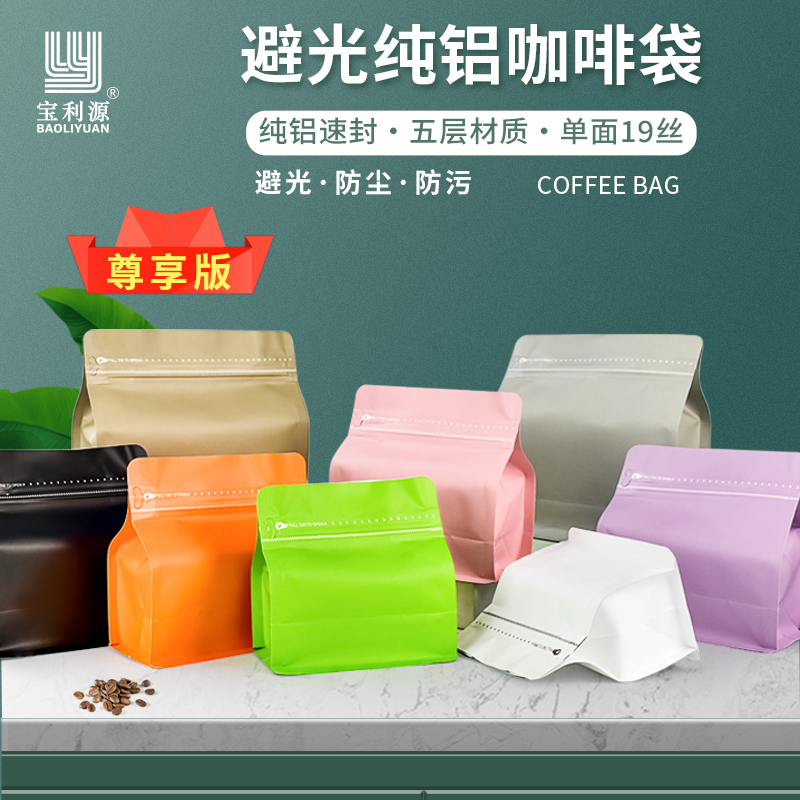 Baoliyuan New Material Pure Aluminum Coffee Packaging Bag with One-Way Valve, Cube Bag, Eight-Side Sealing, Thickened Coffee Bean Bag Baoliyuan New Material Pure Aluminum Coffee Packaging Bag with One-Way Valve, Cube Bag, Eight-Side Sealing, Thickened Coffee Bean Bag