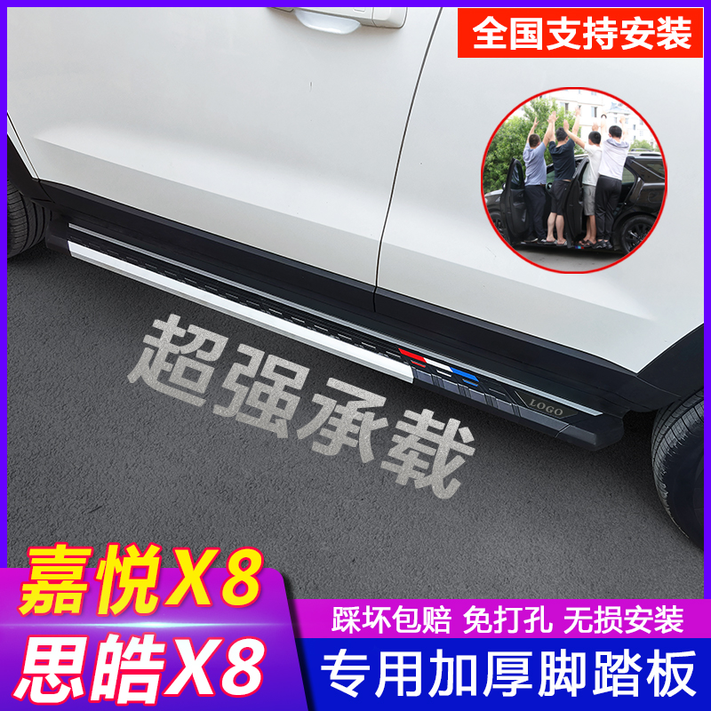 Suitable for Jianghuai Sihao X8 pedal side pedal Jiayue X8X7X4 foot pedal original decoration accessories