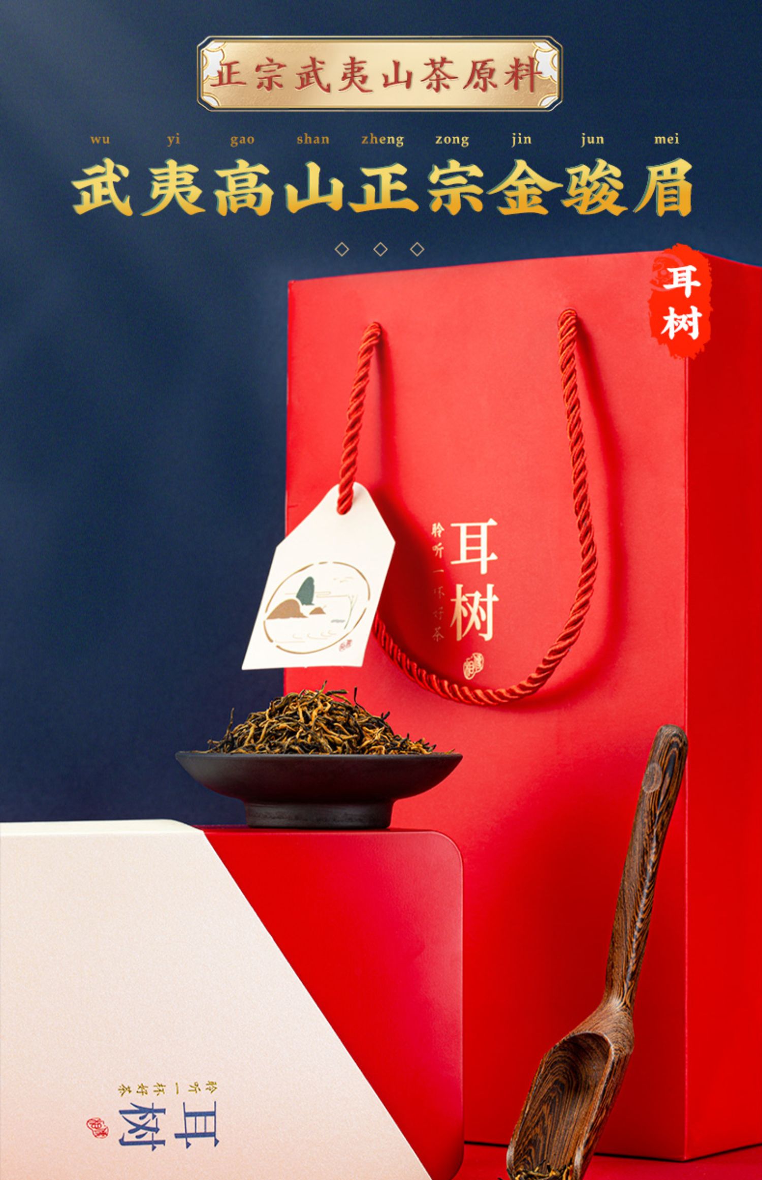 金骏眉武夷山正宗红茶礼盒300g