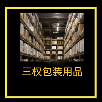 三权缠绕膜企业店的LOGO