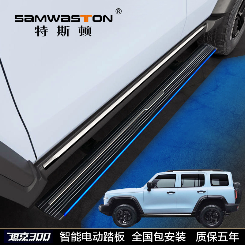 Weip tank 300 electric pedal WEY automatically retract decoration stream light outer side foot special factory accessories