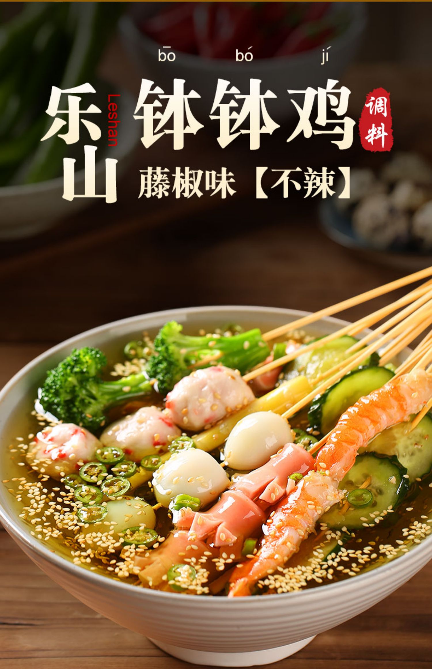 【臻鲜】乐山藤椒钵钵鸡调料包