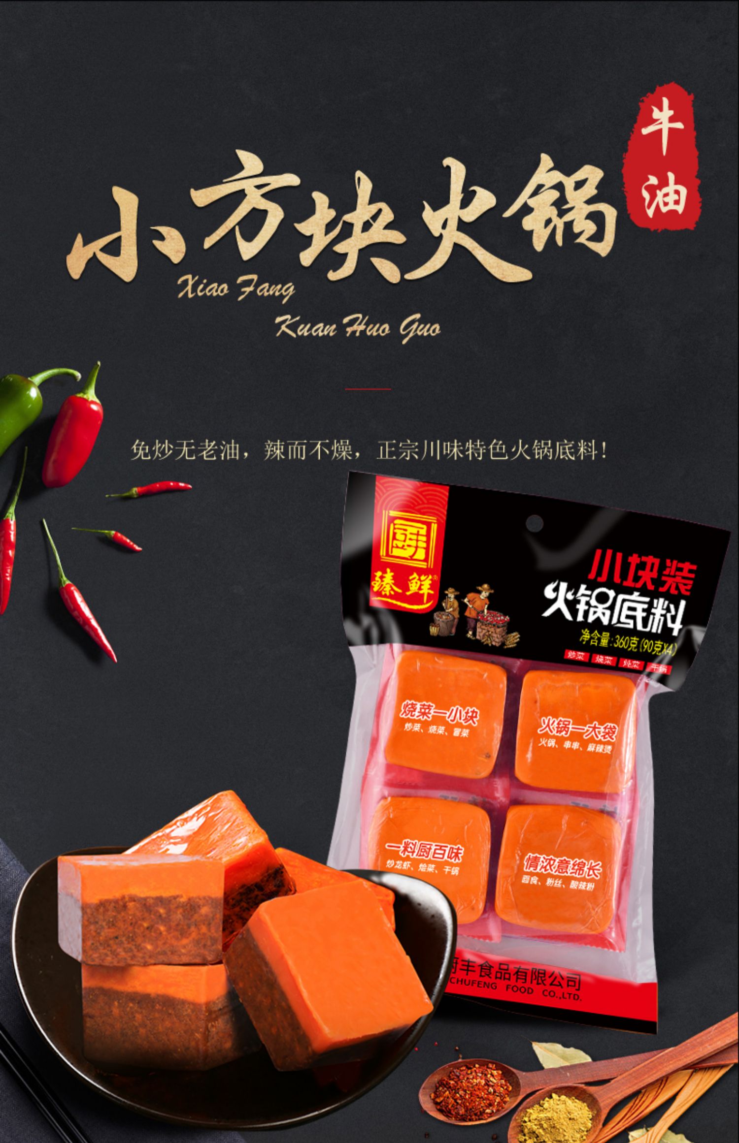 臻鲜四川特色火锅底料小包装360g