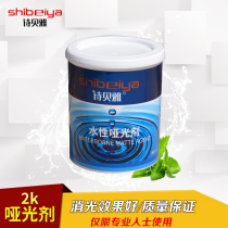 Sibeiya 2K water-based paint Paint remover special matte agent Matting agent Light-reducing agent Water-based special soluble in water