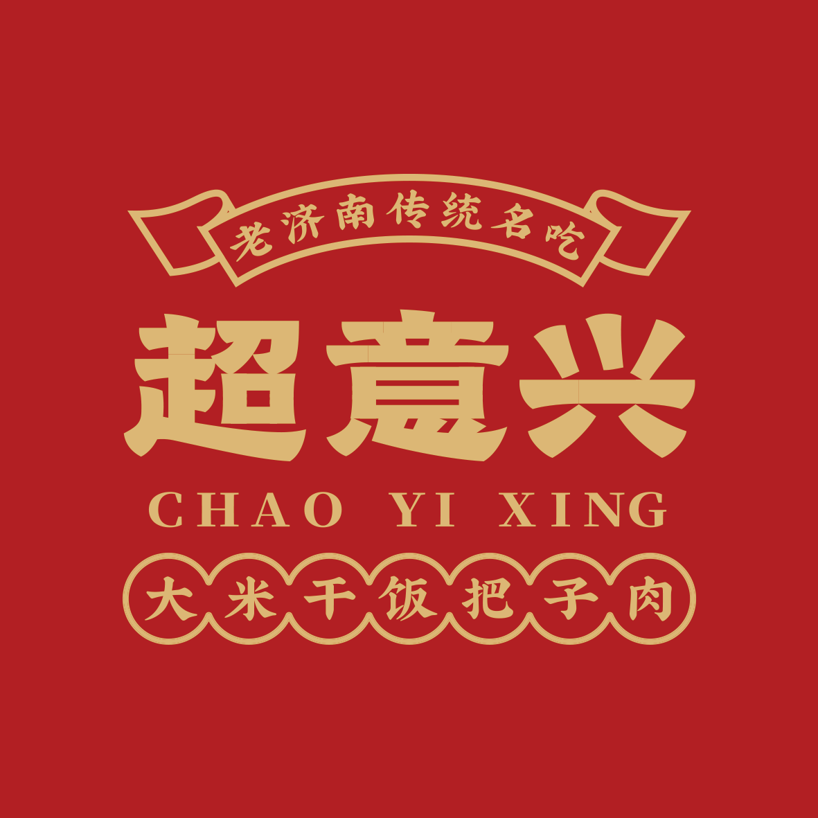 超意兴把子肉品牌直营店的LOGO