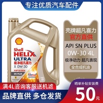 Shell Shell extremely clean extraordinary Heineken 0W-30 fully synthetic oil automobile engine oil SN grade 4L