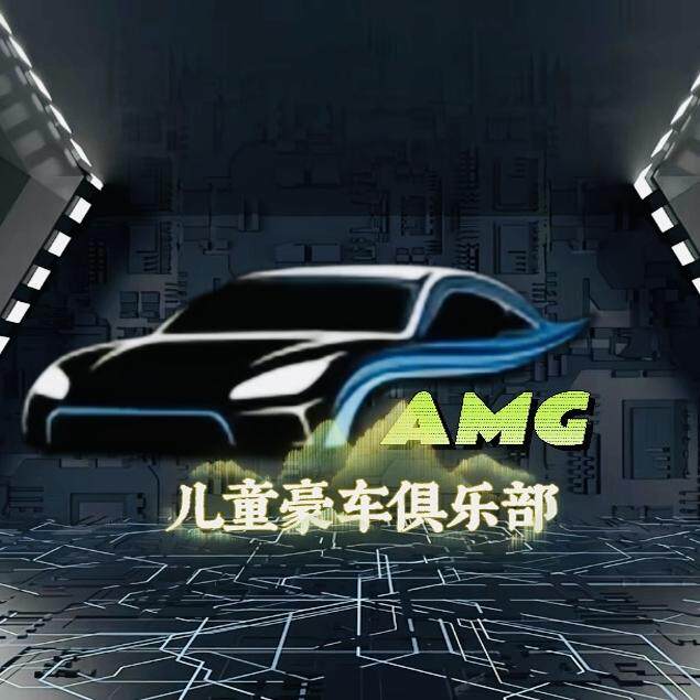 AMG儿童豪车工厂