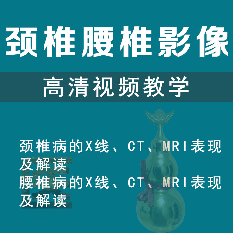 Lumbar and cervical spondylosis CT film tutorial video X-ray magnetic resonance MRI image reading version to explain diagnosis teaching