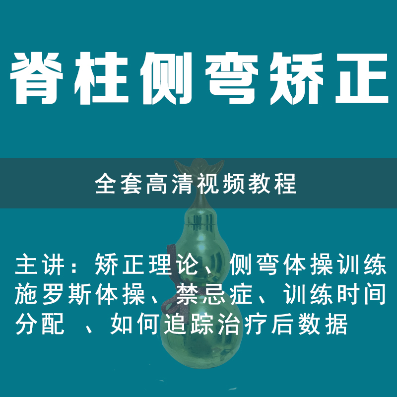 Video tutorial of scoliosis correction action Self-correction exercise method Rehabilitation training exercise video