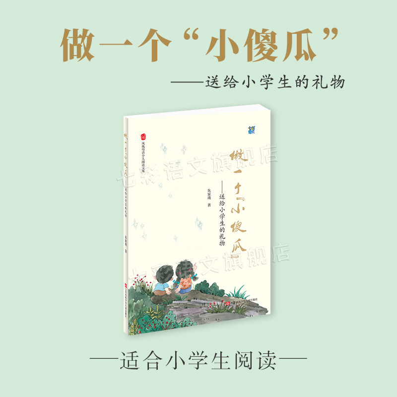 做一個“小傻瓜”—送給小學生的禮物 語文教育專家朱家瓏和小朋友們一起 立品格 學語文 談生活 說理想