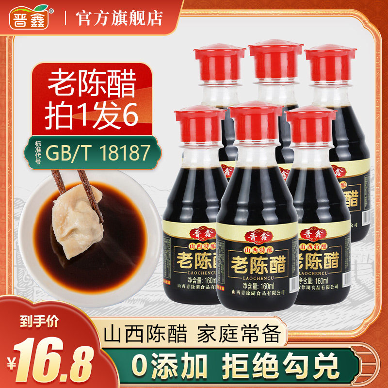 Jinxin Zhongxi Shanxi specialty 5 degree 160ml small bottle of vinegar grain brewing table of vinegar 6 bottles