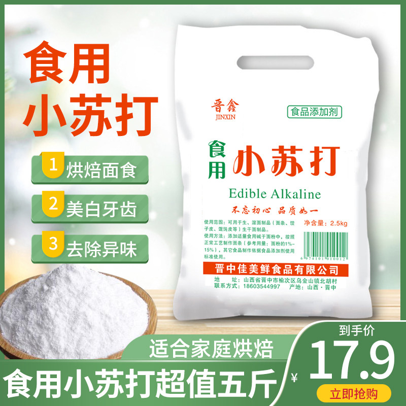 Edible small soda powder 5 catties whitening cleaning decontamination clothes teeth Home Multi-functional food grade kitchen special