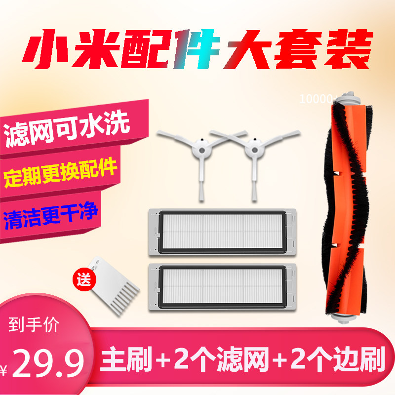 Adapted millet stone sweeper human accessories Mijia 1S side brushed main brush filter screen millet sweeping machine accessories