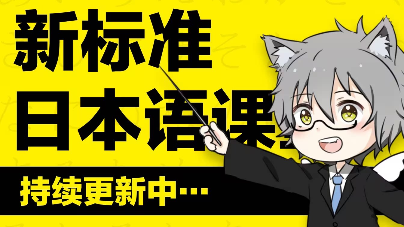 『私の日本语本当上手』- 日语学习笔记