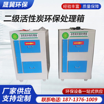 Secondary activated carbon adsorption box environmentally friendly adsorption box exhaust gas deodorization treatment purification activated carbon adsorption and filtration equipment