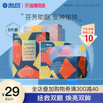 Haichang steam eye mask Sleep shading Relieve fatigue Hot compress eye mask Eye patch