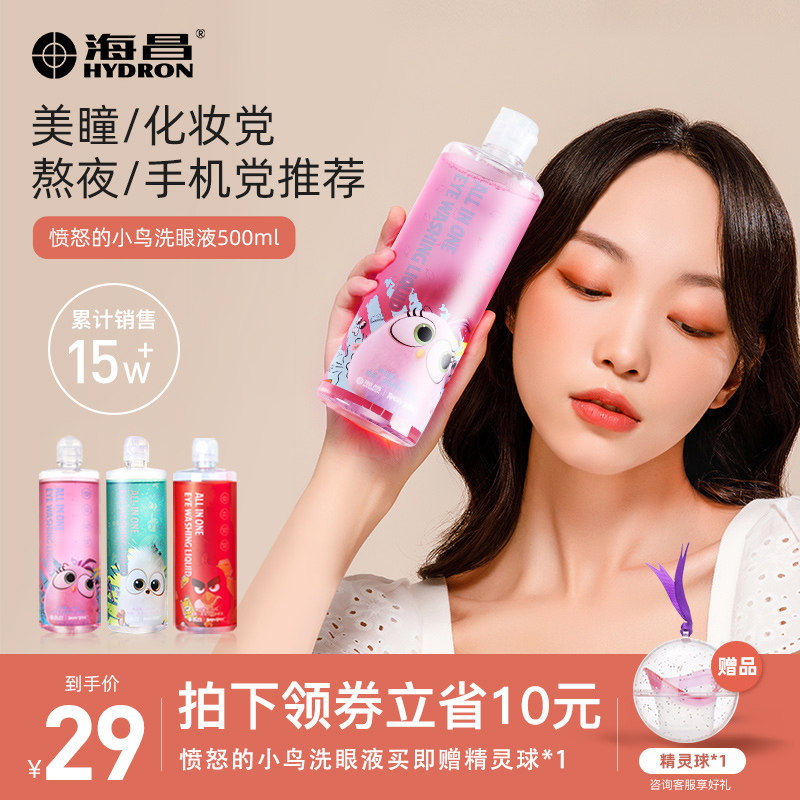 Haichang Bird Eye Wash Eye Cleanse Eye Care Liquid Clean Eye Water Eye Protection Relieve Eye Fatigue