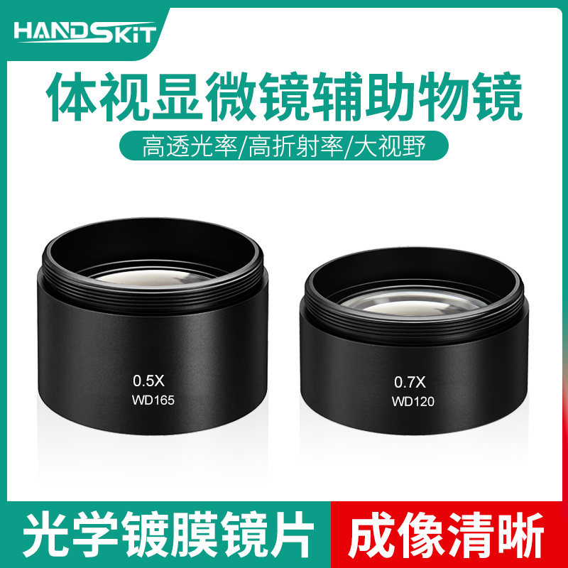 手机维修显微镜专用体式物镜0.5X/0.7X增倍镜防尘防油烟高清镜片
