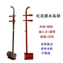 Red rosewood cylinder Guangdong Huangmei Opera Gaohu musical instrument Redwood flat octagonal treble erhu with cover customized
