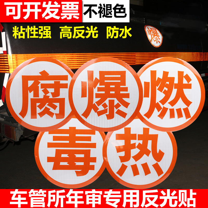 Explosive word reflective patch dangerous goods tanker orange reflective strip night warning sign waterproof rot copybook paper