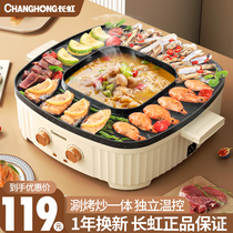 Changhong barbecue pan electric grill household smokeless shabu-shabu all-in-one multi-functional barbecue pot barbecue fried meat electric grill