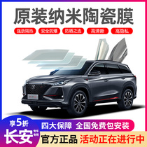 Changan Yidong Yuexiang V3V5V7CS35CS75plus Rui Cheng car film Window glass insulation solar film