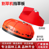 4-stroke mower stopper grass plate thickened two-stroke grass cutter to enlarge protective shield fender weeding machine accessories