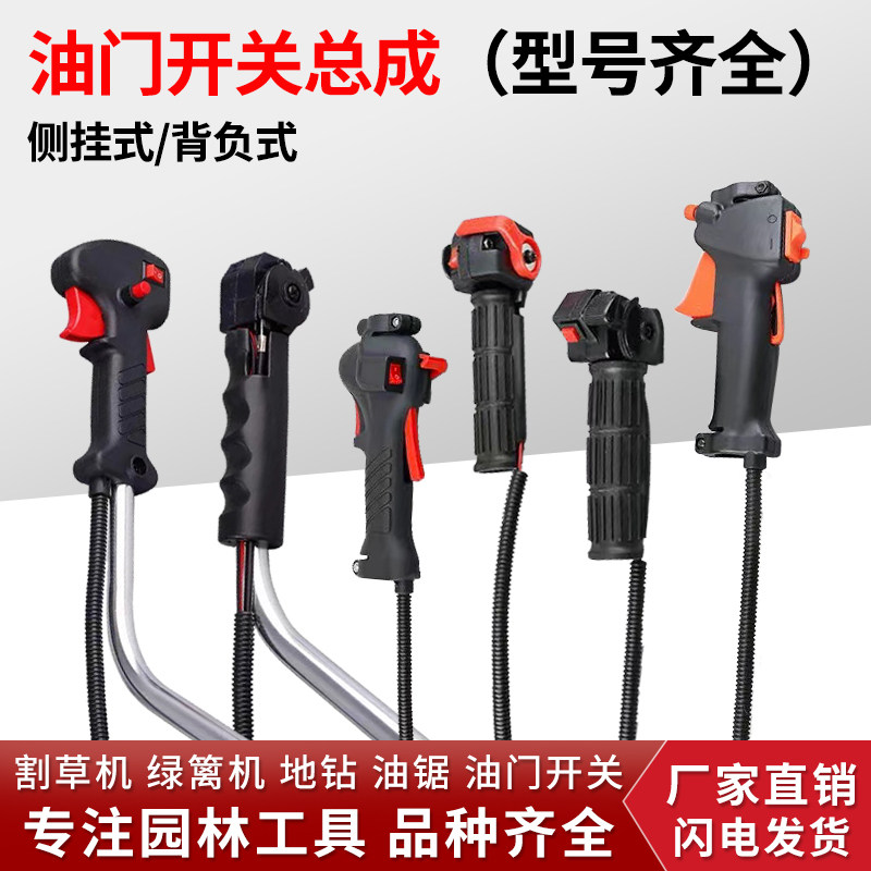 Lawn mower throttle control switch assembly side-mounted Husqvarna mower knapsack trimmer general accessories