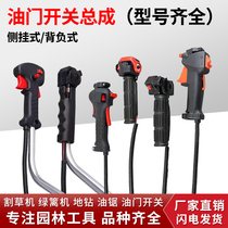 Mower throttle control switch assembly side hanging Rich Shihua Grass Machine Back Negative Type Green Hedge machine Universal accessories